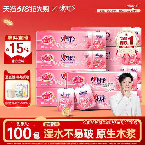 心相印玫瑰手帕纸100包实惠装