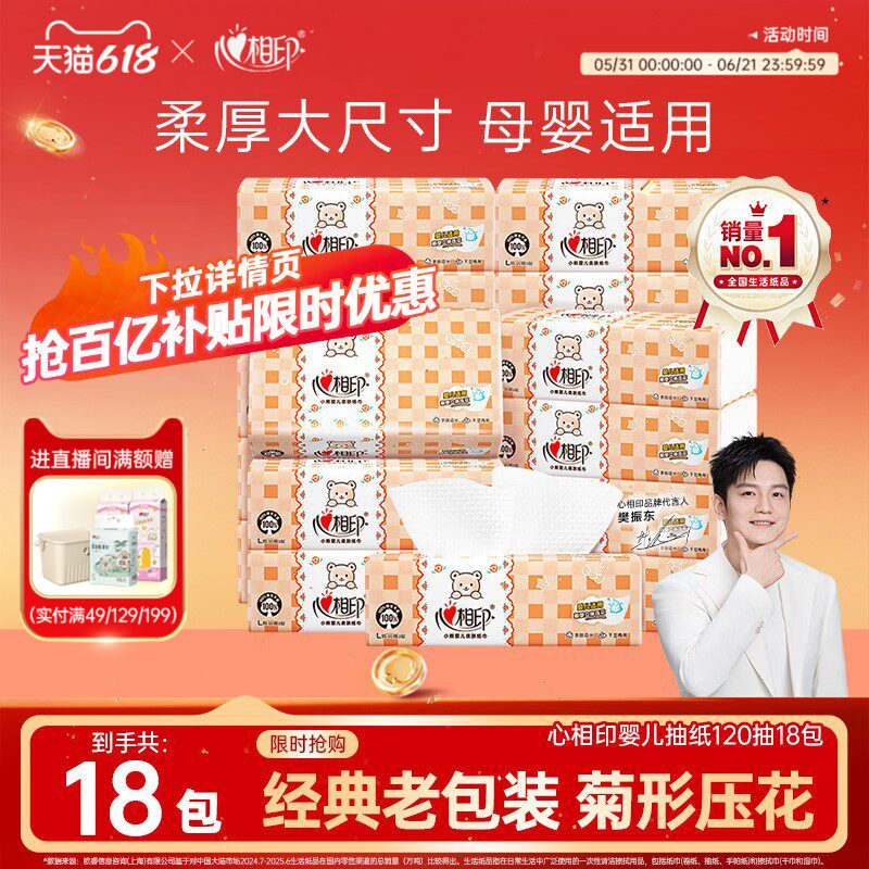 心相印婴儿用纸巾抽纸整箱18包家用实惠装纸抽餐巾纸心心相印