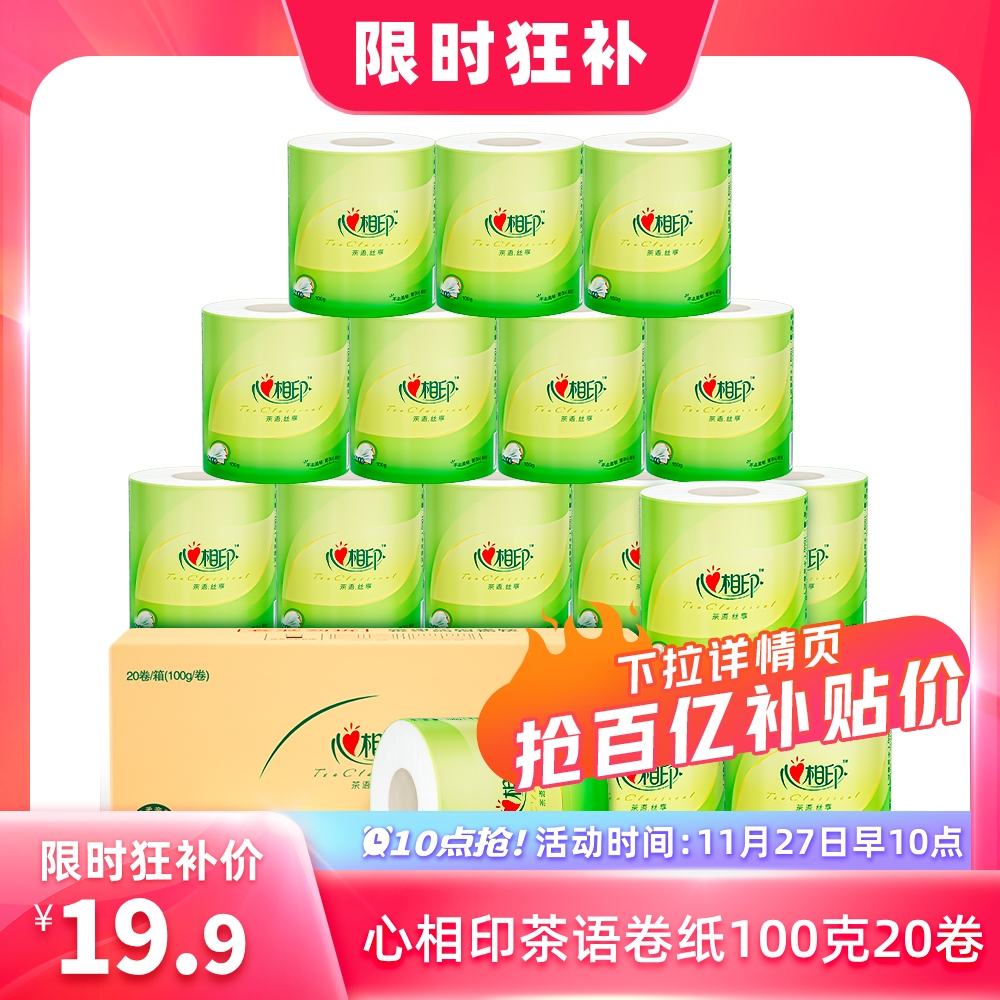 心相印茶语卷纸好價 秒杀19元.9！100g*20卷 4层加厚，亲肤柔韧不易破！ - 线报酷