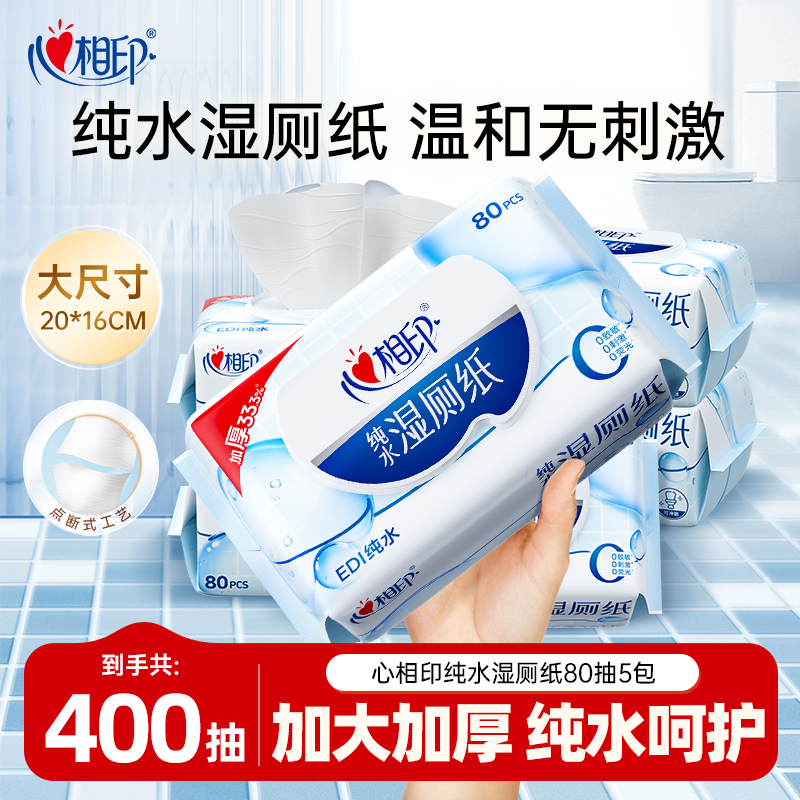 心相印纯水湿厕纸80抽