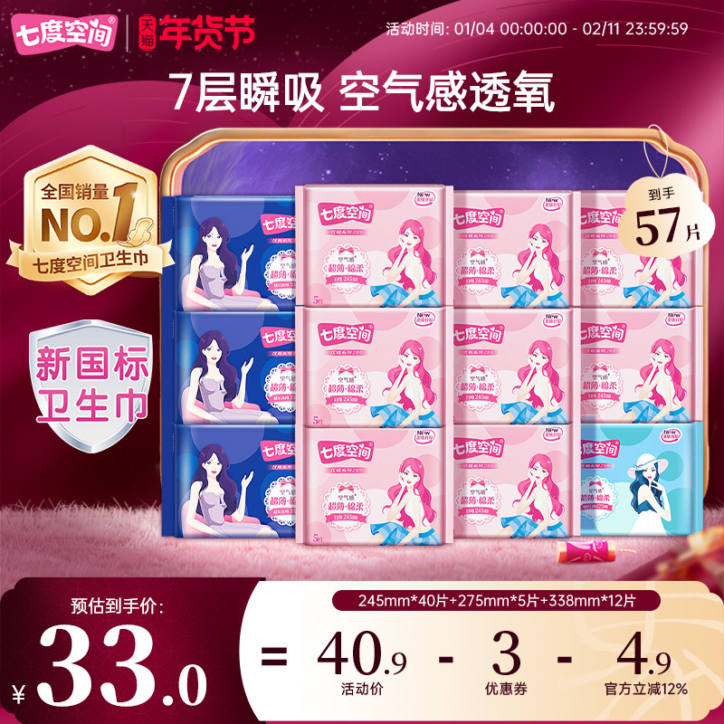 【新国标认证】七度空间卫生巾日夜用组合姨妈巾整箱超薄