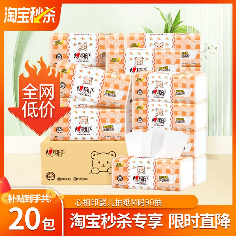 心相印婴儿抽纸90抽M码柔软亲肤