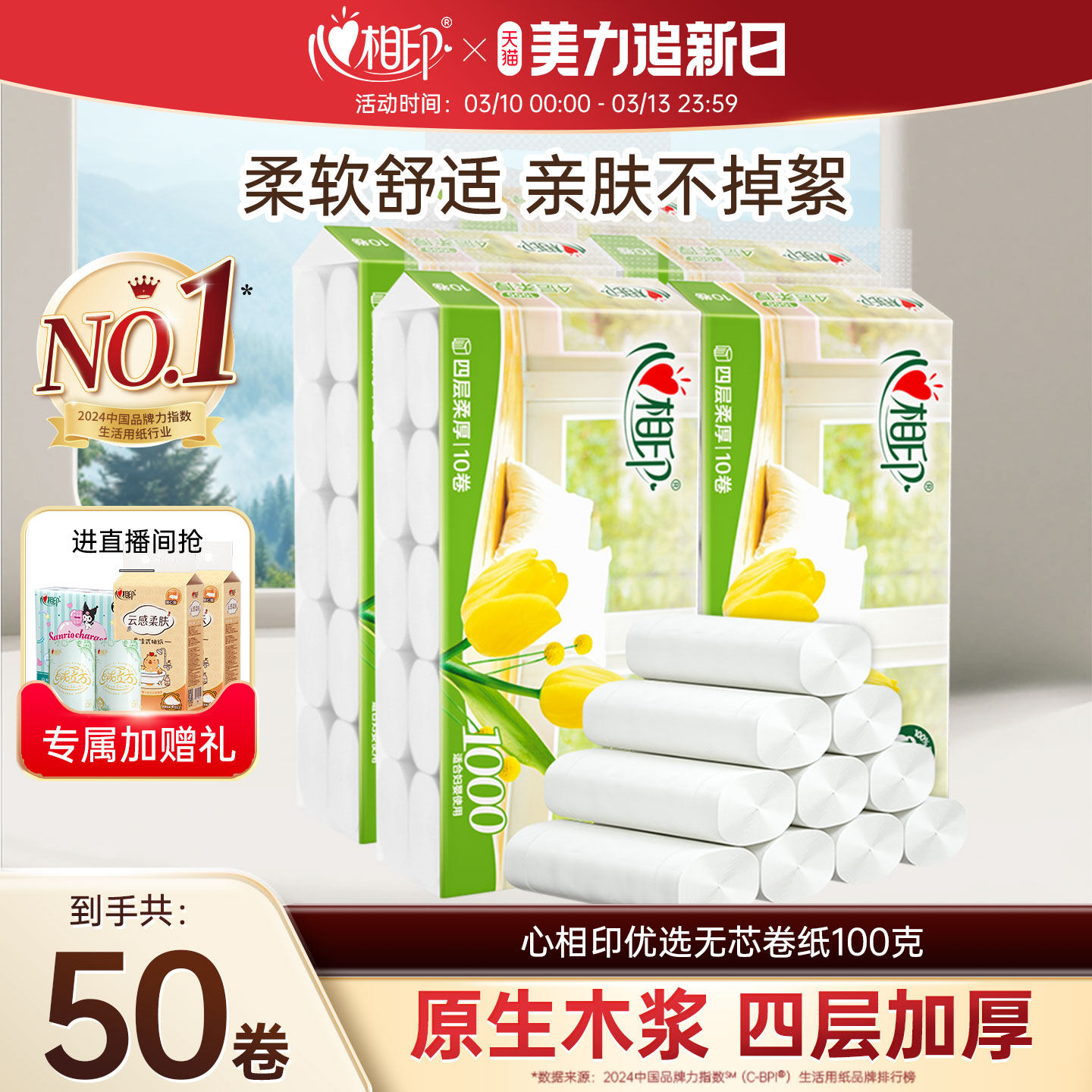 心相印优选无芯卷纸家用卫生纸卷筒纸100克50卷纸巾实惠装囤货装