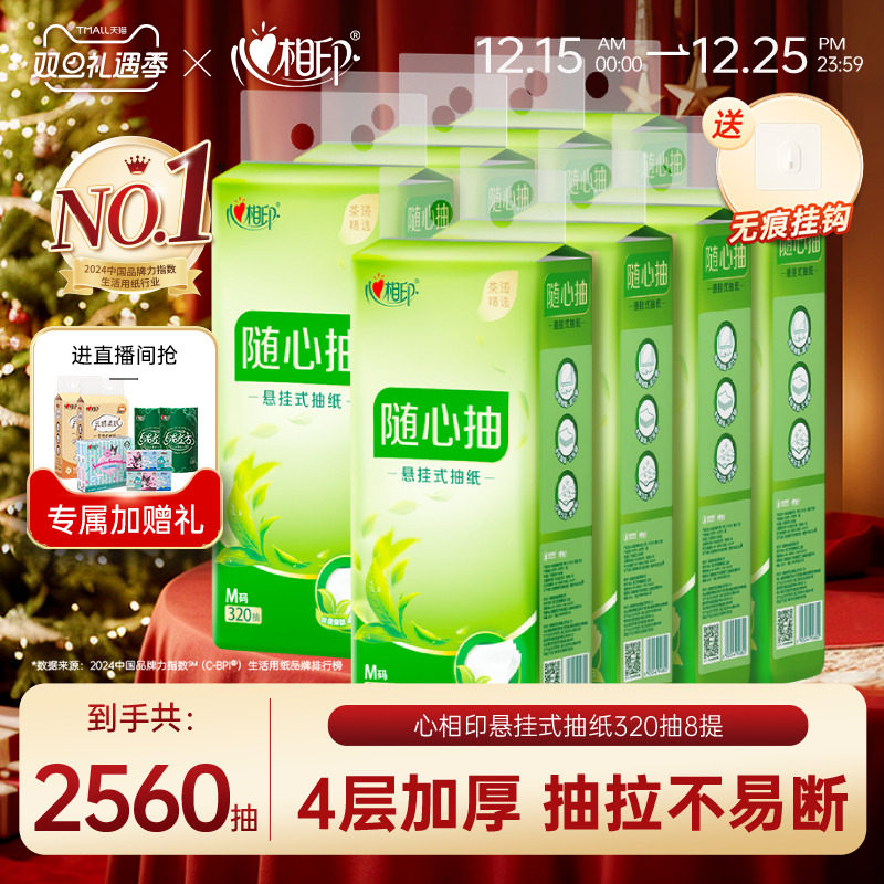 悬挂式320抽抽纸心相印