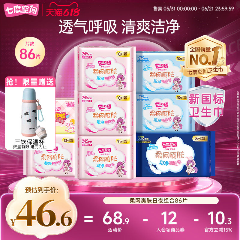 七度空间卫生巾少女网面柔网爽肤日夜组合86片姨妈巾正品