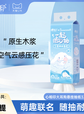 【天猫U先】心相印悬挂抽纸M码三丽鸥大耳狗320抽1包餐巾纸加厚