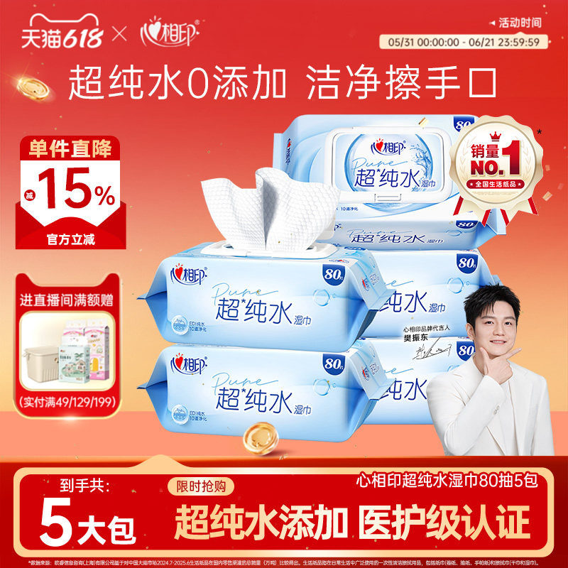 心相印超纯水湿纸巾大包家用湿巾纸家庭加厚婴儿手口湿巾纸80抽