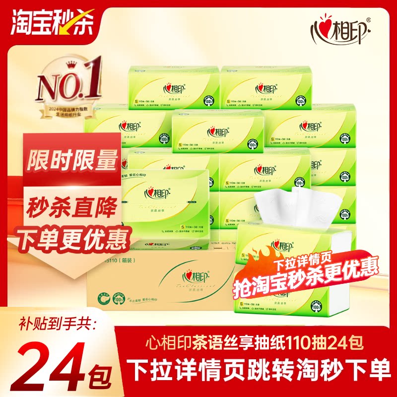心相印纸巾抽纸整箱110抽24包家用实惠装纸抽餐巾纸面巾纸抽纸巾