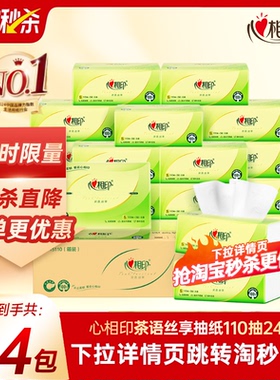 心相印纸巾抽纸整箱110抽24包家用实惠装纸抽餐巾纸面巾纸抽纸巾