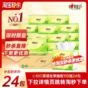 心相印纸巾抽纸整箱110抽24包家用实惠装纸抽餐巾纸面巾纸抽纸巾