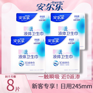 安尔乐瞬吸液体卫生巾姨妈巾日用8片245mm便携装