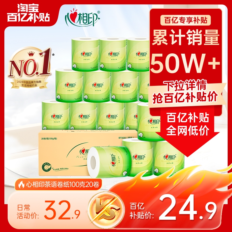 【爆卖50W件】心相印卫生纸纸巾有芯卷纸100克20卷实惠箱装厕纸