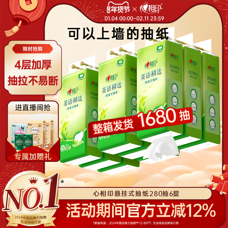 心相印茶语精选悬挂式抽纸巾整箱实惠装家用卫生纸壁挂纸抽280抽,洗护清洁剂/卫生巾/纸/香薰,抽纸,淘宝优惠券,粉丝福利购,淘宝优惠卷