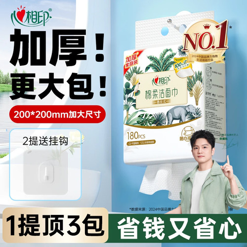 心相印一次性悬挂式洗脸巾180抽