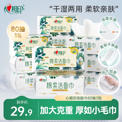 心相印洗脸巾棉柔巾洁面洗面巾XL码加大加厚一次性抽取擦脸巾80抽