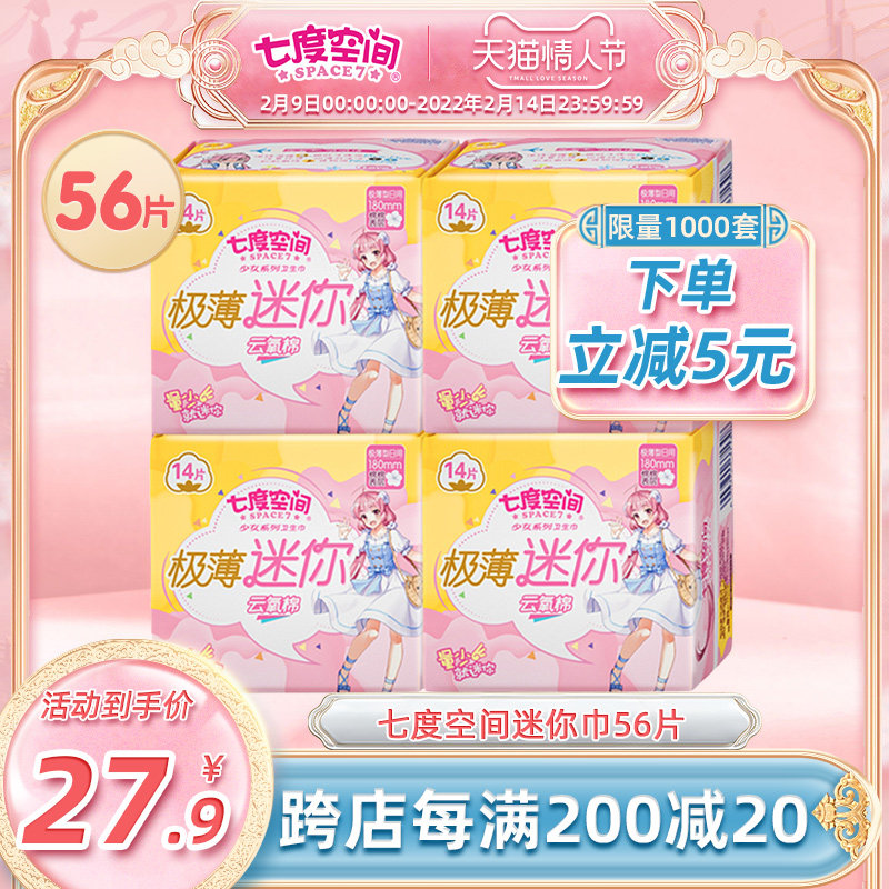 七度空间迷你巾护垫4包装加长180mm带护翼日用量少卫生巾姨妈巾