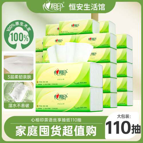 【百亿】心相印抽纸纸巾卫生纸家用抽纸110抽家用整箱面巾纸24包