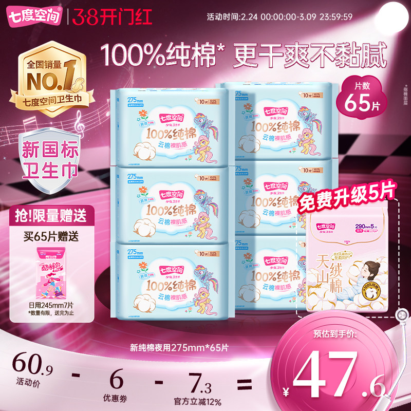 【新国标认证】七度空间少女系列姨妈巾卫生巾275夜用50片