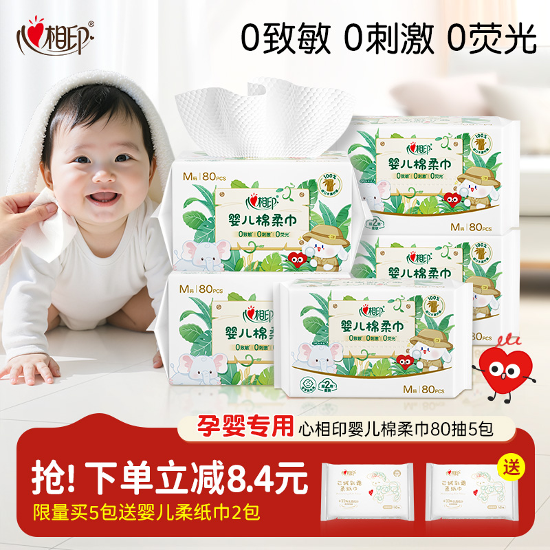 心相印婴幼儿棉柔洁面巾80抽5包