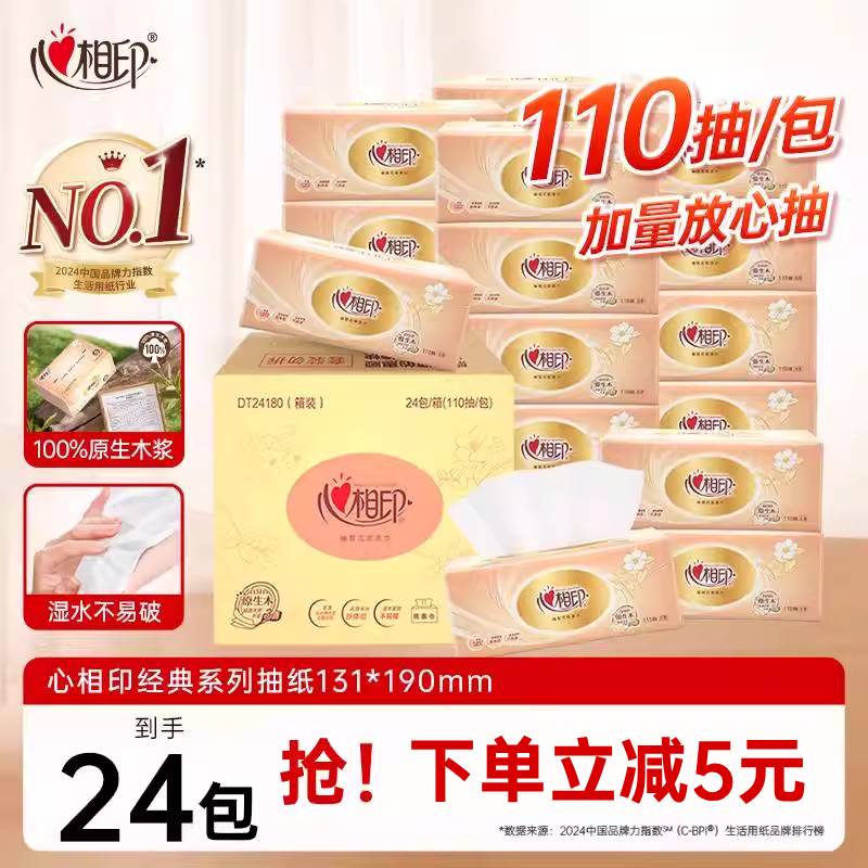 心相印纸巾抽纸整箱24包实惠装