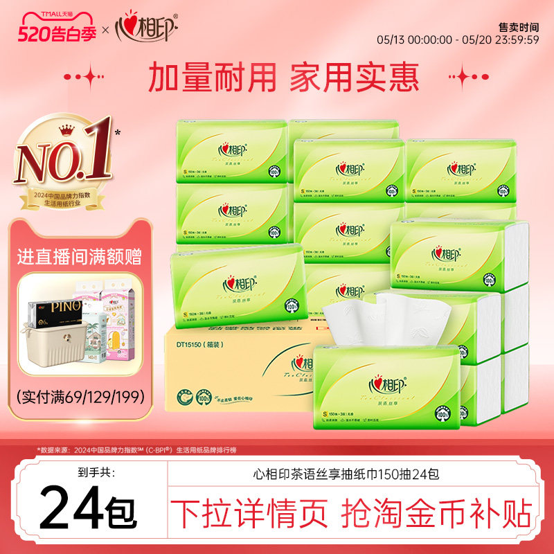 心相印150抽24包家用实惠装抽纸