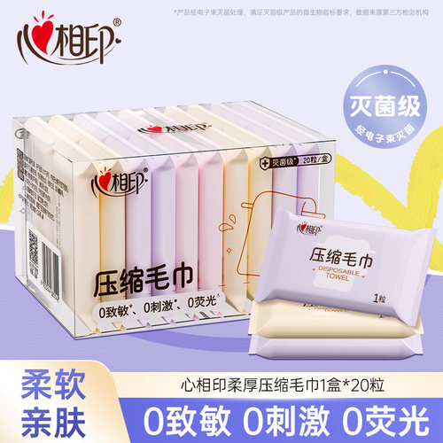 心相印一次性压缩毛巾
