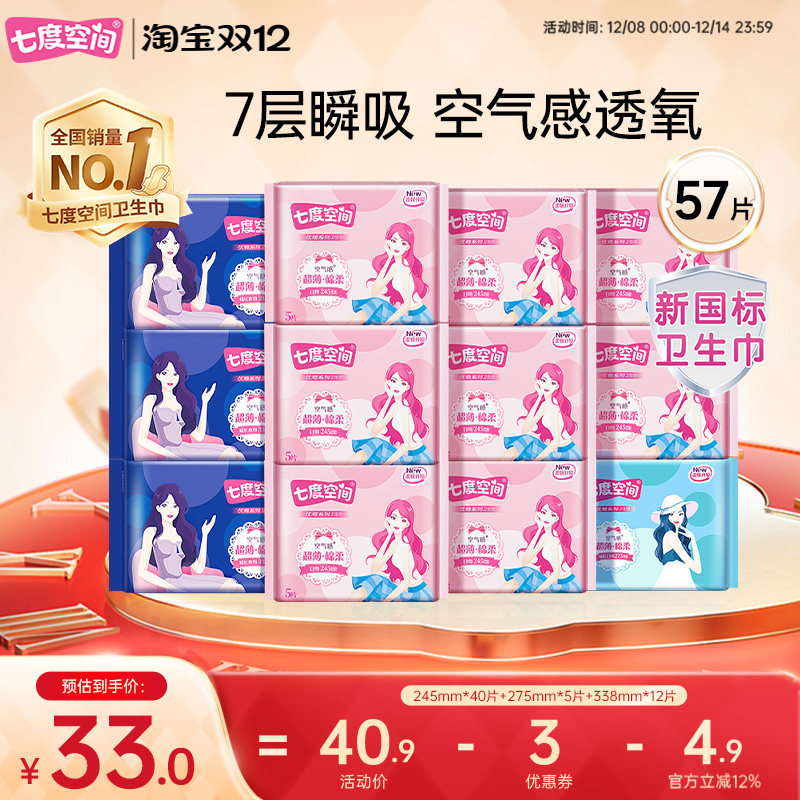 【新国标认证】七度空间卫生巾日夜用组合姨妈巾整箱超薄
