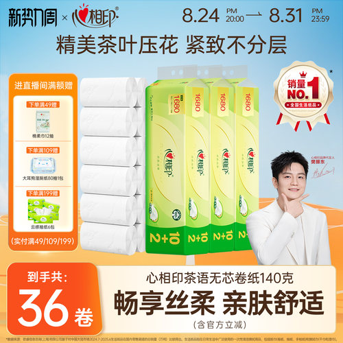 心相印茶语卷纸140g*36卷