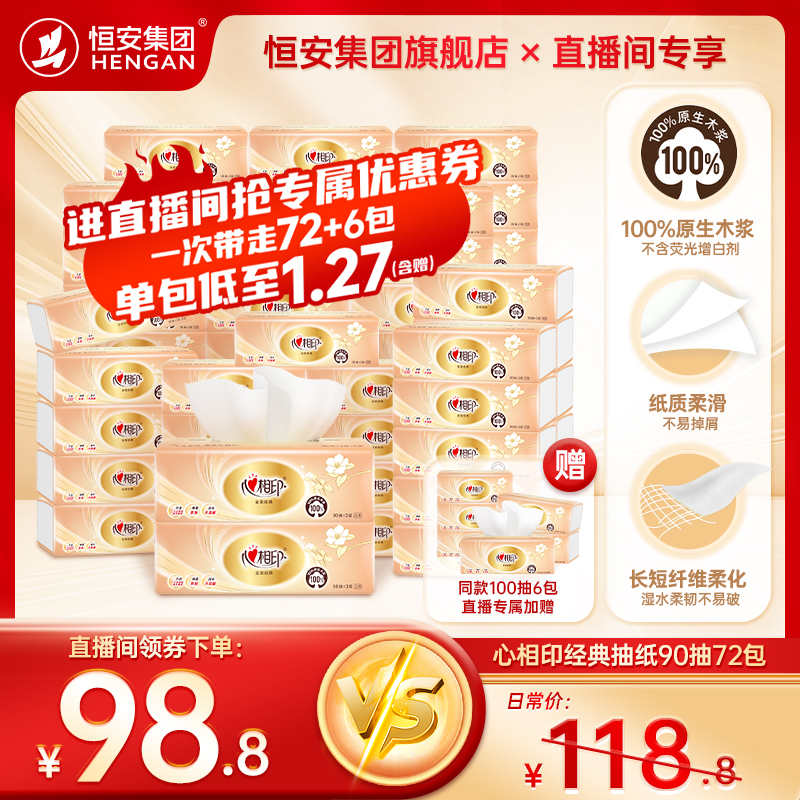 【直播专属】心相印经典抽纸纸巾90抽家用囤货装抽纸面巾纸餐巾