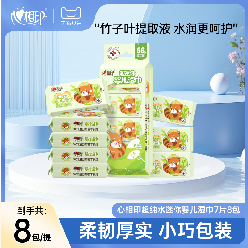 心相印迷你儿童湿巾8包