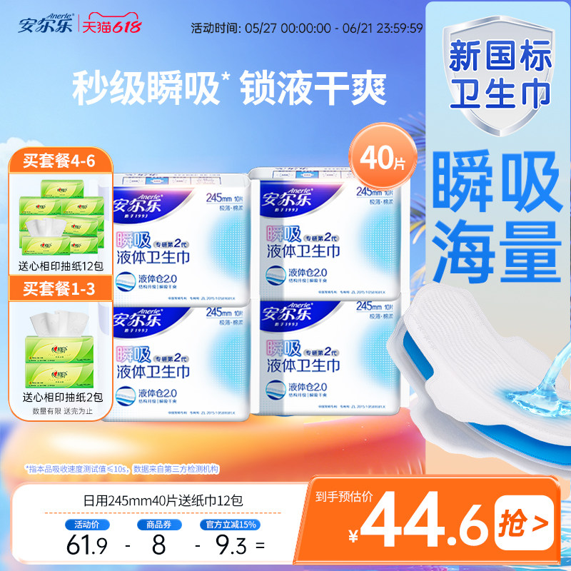 【送抽纸】安尔乐瞬吸液体卫生巾极薄亲肤透气姨妈巾日夜用姨妈巾