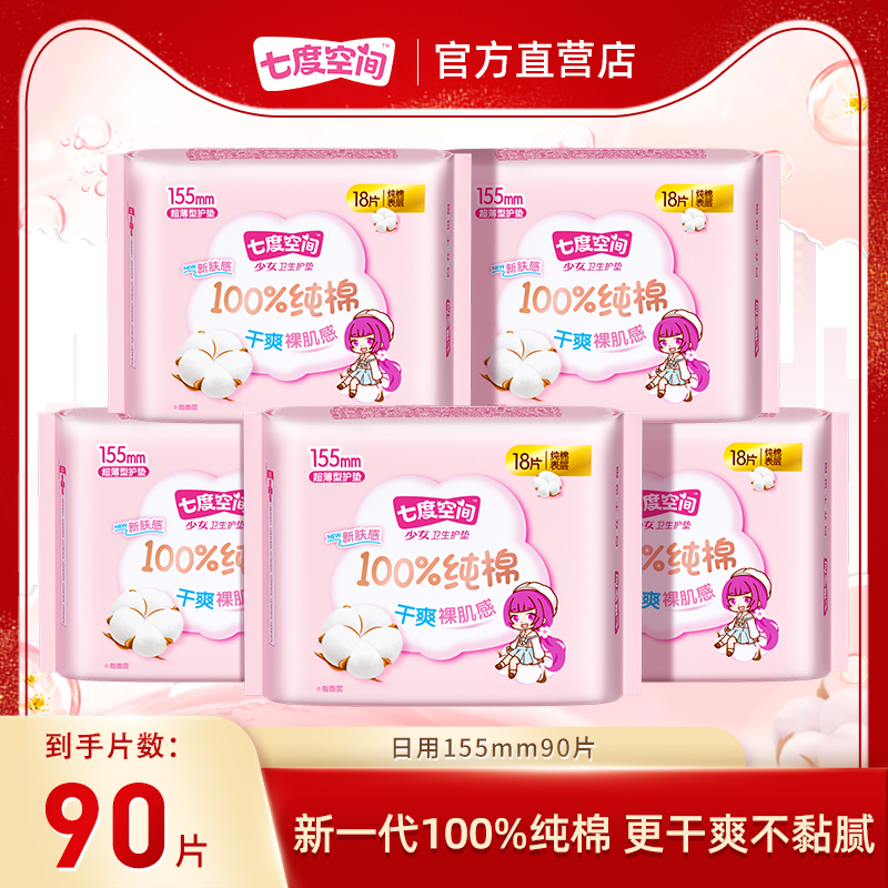 七度空间少女新纯棉卫生巾护垫155mm姨妈巾超薄透气日用正品