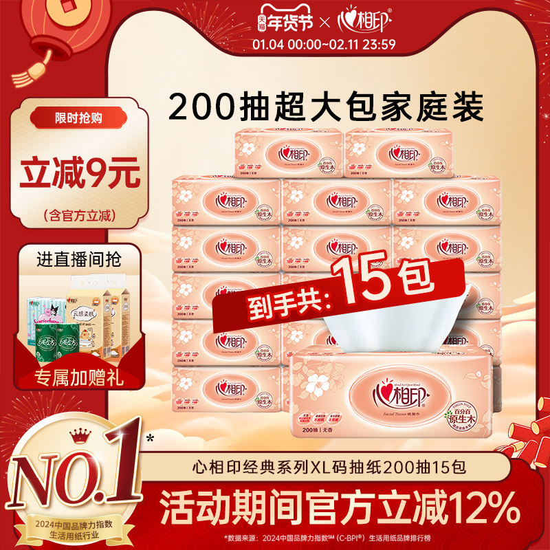 心相印经典抽纸大号纸巾200抽15包家用卫生纸餐巾纸实惠装整箱,洗护清洁剂/卫生巾/纸/香薰,抽纸,淘宝优惠券,粉丝福利购,淘宝优惠卷