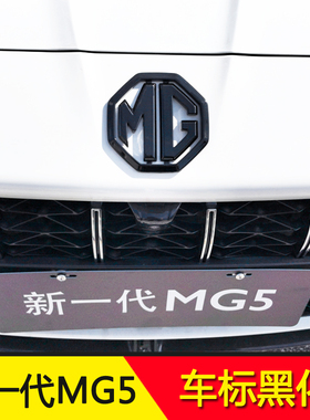 适用25-26新MG5 ES5车标黑化名爵5黑武士车贴改装外饰标框盖配件