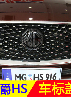 18-20名爵HS车标黑车标装饰盖MGhs车标贴个性专用改装车标改色贴