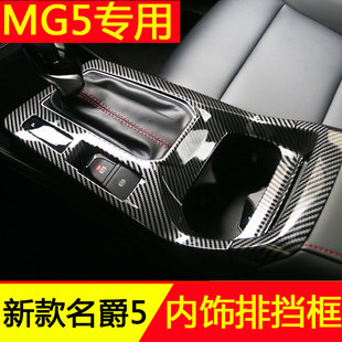 贴 全新名爵5内饰中控排挡面板贴MG5档位框玻璃升降内改装 24款