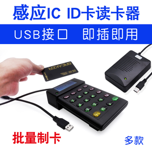 ic卡读卡器会员刷卡机带键盘USB口感应id卡VIP会员积分卡读卡机器