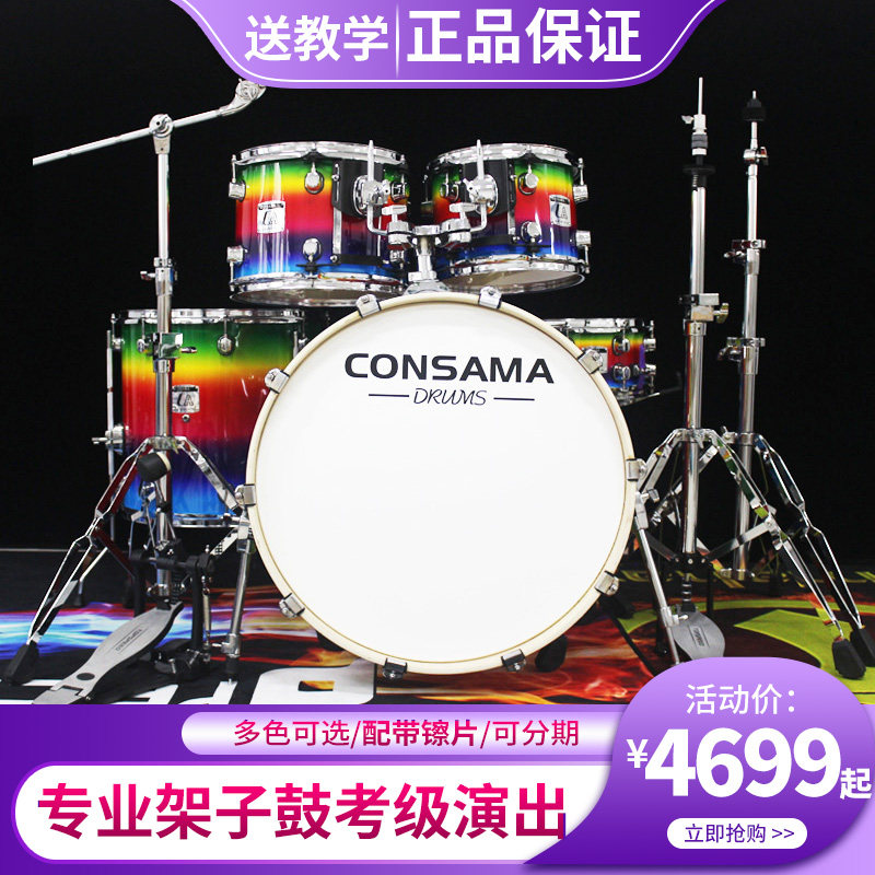CONSAMA架子鼓 五彩缤纷系列入门级鼓专业架子鼓爵士鼓演奏
