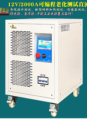 12V2000A大功率可编程直流电源10V15V导线温升测试直流电源