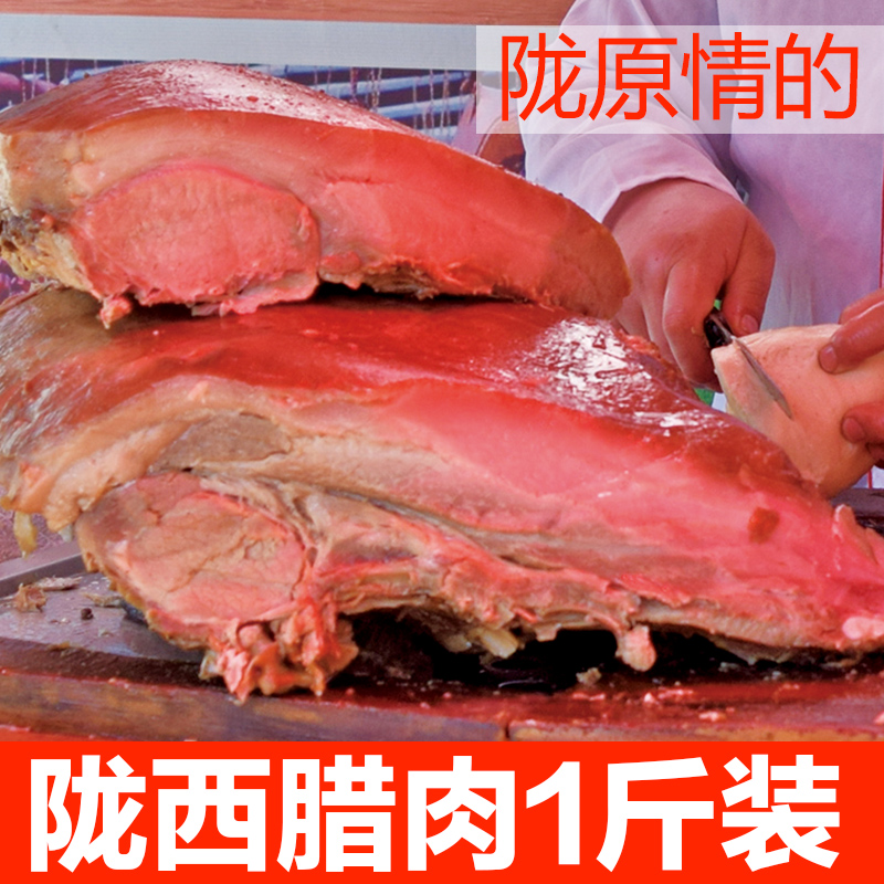 陇西腊肉甘肃特产小吃老乡过年农村送礼农家自制肉夹馍腊肉陇原情