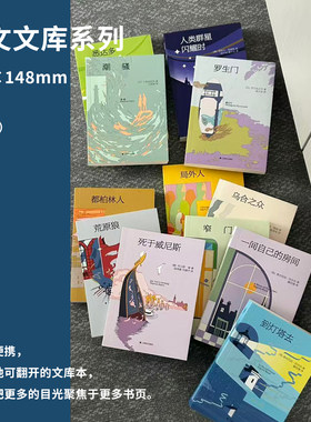 出版社直发】译文文库系列 伤心咖啡馆之歌/都柏林人/荒原狼/存在主义是一种人道主义/死于威尼斯64开通勤便携口袋书