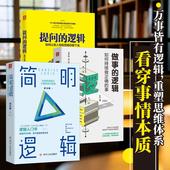 做事 简明逻辑 逻辑 提问 正版 专享版 3册