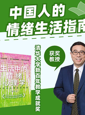 正版新书 生活中的情绪心理学：来自内心深处的福流
