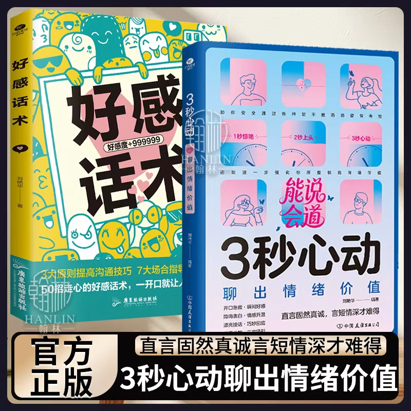正版2册 3秒心动+新版好感话术