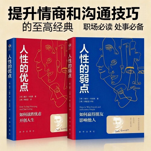 正版 人性的优点人性的弱点 卡耐基经典作品新华出版社