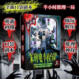 新书】末班电车怪谈 半小时推理系列 全新口袋剧本 K的游戏