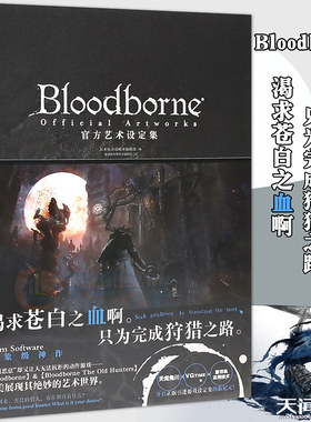 正版 Bloodborne官方艺术设定集 血源诅咒周边画集插画动漫画册日本电击攻略中文版ps4游戏书黑暗之魂生化危机同类书 天闻角川