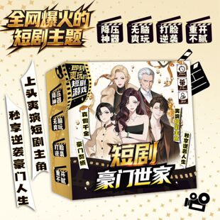 新书上市】短剧:豪门世家 狗血短剧聚会桌游豪门恩怨破冰神器2-6人 K的游戏