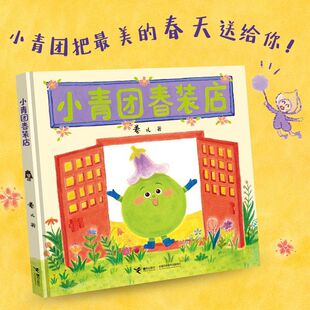 新书上市】小青团春装店 作家卷儿中国传统节日系列儿童趣味亲子绘本图书