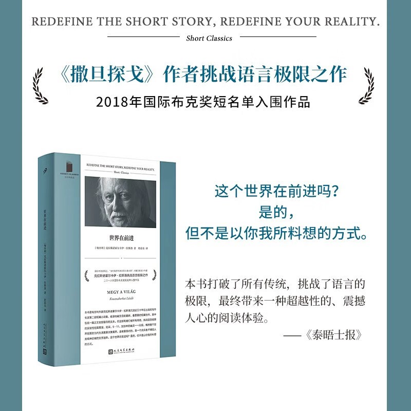 正版 世界在前进 克拉斯诺霍尔卡伊拉斯洛 2025年诺贝尔文学奖得主 撒旦探戈作者挑战语言极限之作